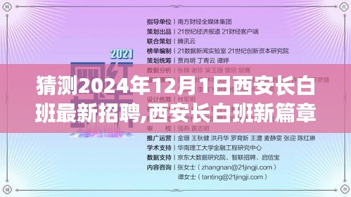 探寻未来招聘趋势，西安长白班新篇章展望2024年招聘趋势分析