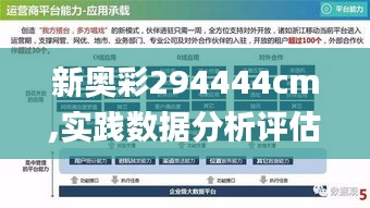 新奥彩294444cm,实践数据分析评估_清新版UYQ41.339