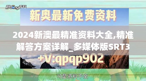 2024新澳最精准资料大全,精准解答方案详解_多媒体版SRT33.470