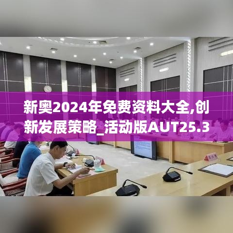 新奥2024年免费资料大全,创新发展策略_活动版AUT25.384