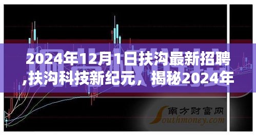 揭秘扶沟科技新纪元，2024年最新高科技产品招聘盛宴盛大开启