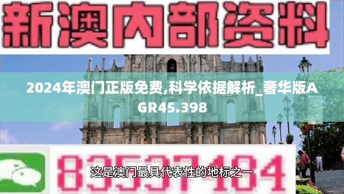 2024年澳门正版免费,科学依据解析_奢华版AGR45.398