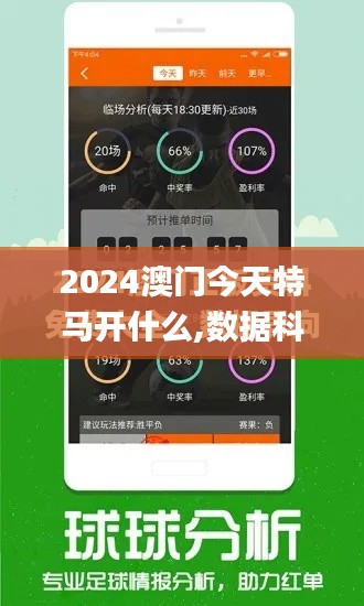 2024澳门今天特马开什么,数据科学解析说明_激励版OFX81.680