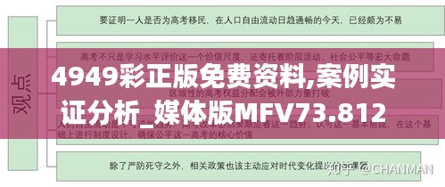 4949彩正版免费资料,案例实证分析_媒体版MFV73.812