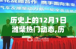 历史上的12月1日潍柴动力风云解析