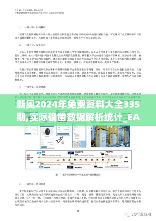 新奥2024年免费资料大全335期,实际确凿数据解析统计_EAI26.815量身定制版