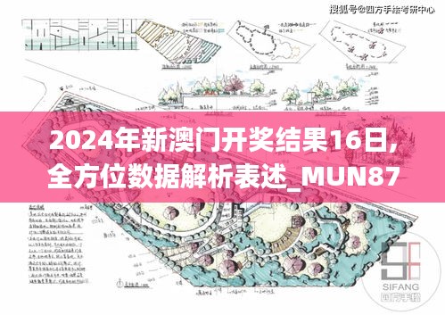 2024年新澳门开奖结果16日,全方位数据解析表述_MUN87.985轻奢版