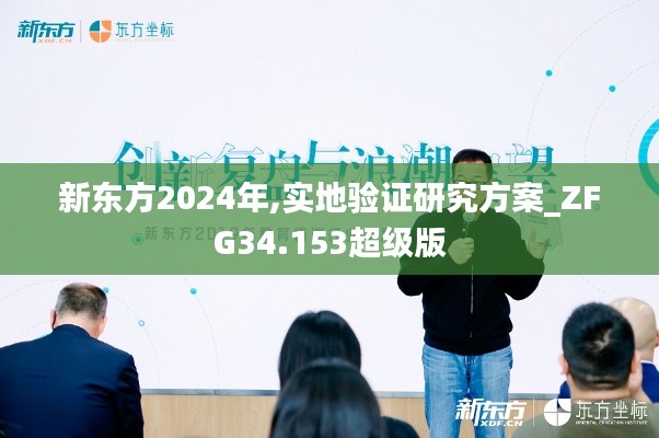 新东方2024年,实地验证研究方案_ZFG34.153超级版