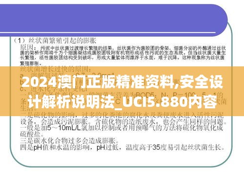 2024澳门正版精准资料,安全设计解析说明法_UCI5.880内容版