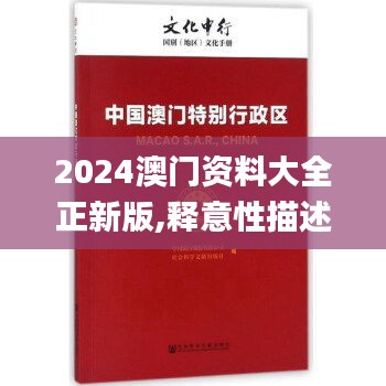 2024澳门资料大全正新版,释意性描述解_GTJ73.545个人版