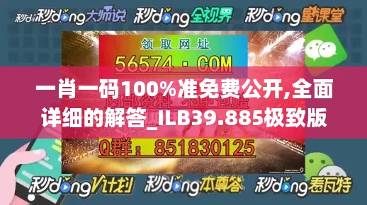 一肖一码100%准免费公开,全面详细的解答_ILB39.885极致版