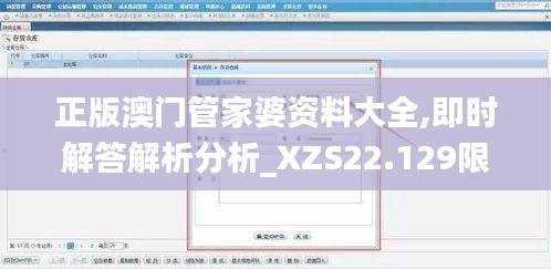 正版澳门管家婆资料大全,即时解答解析分析_XZS22.129限定版