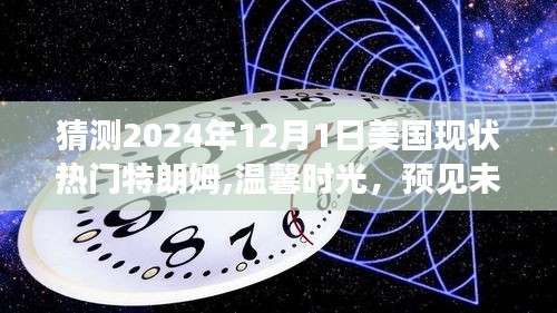 特朗普时代友情故事，温馨时光预见美国未来（2024年展望）