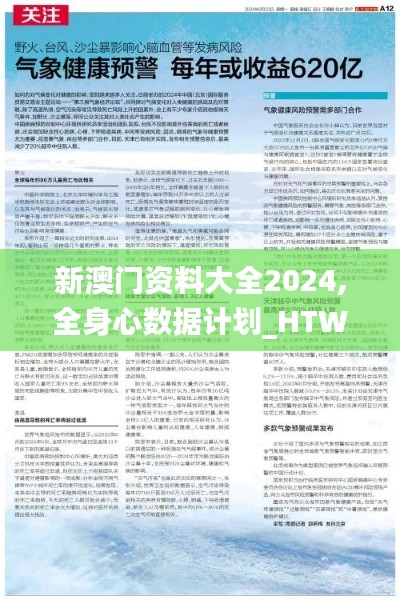 新澳门资料大全2024,全身心数据计划_HTW64.620体验版