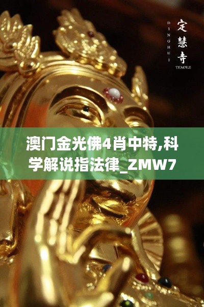 澳门金光佛4肖中特,科学解说指法律_ZMW7.5411440p