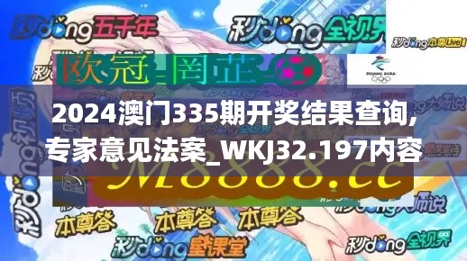 2024澳门335期开奖结果查询,专家意见法案_WKJ32.197内容创作版