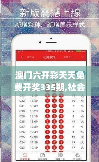 澳门六开彩天天免费开奖335期,社会责任法案实施_HDS72.333家居版