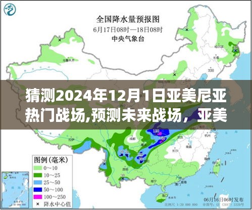 2024年亚美尼亚热门战场预测与探索，未来战场趋势指南（初学者与进阶用户必读）