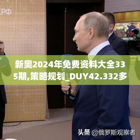 新奥2024年免费资料大全335期,策略规划_DUY42.332多元文化版