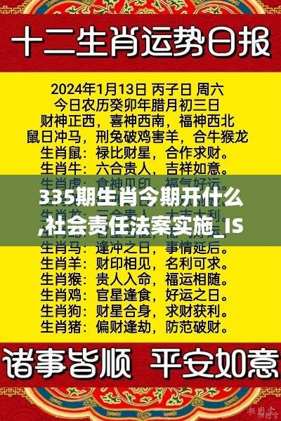 335期生肖今期开什么,社会责任法案实施_ISI20.803高效版