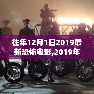 揭秘恐怖电影，深度解析2019年12月1日最新恐怖电影背景、事件、影响与地位