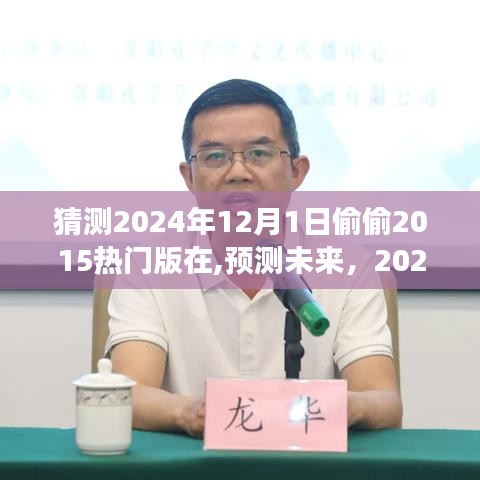 探索未来时光机，揭秘2024年12月1日的秘密与热门版变迁探索