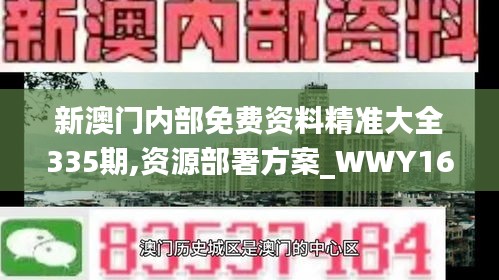 新澳门内部免费资料精准大全335期,资源部署方案_WWY16.960修改版