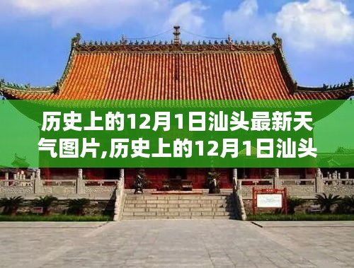 汕头历史天气回顾，深度评测与介绍最新天气图片