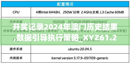 开奖记录2024年澳门历史结果,数据引导执行策略_XYZ61.290动态版