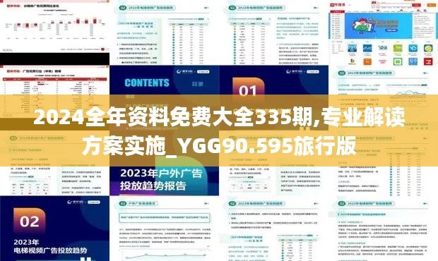 2024全年资料免费大全335期,专业解读方案实施_YGG90.595旅行版