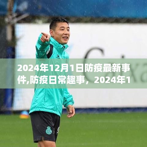 2024年12月1日防疫新动态与温馨时光