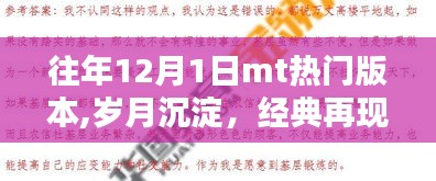 回顾历年12月1日MT热门版本，经典再现的时代印记