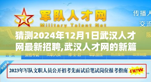 武汉人才网最新招聘揭秘，求职奇遇与友情魔法，开启新篇章于2024年12月1日