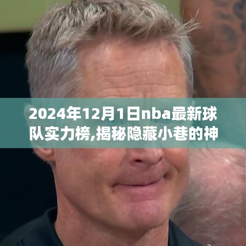 揭秘隐藏小巷的神秘篮球力量，探索NBA球队实力榜下的特色小店之旅