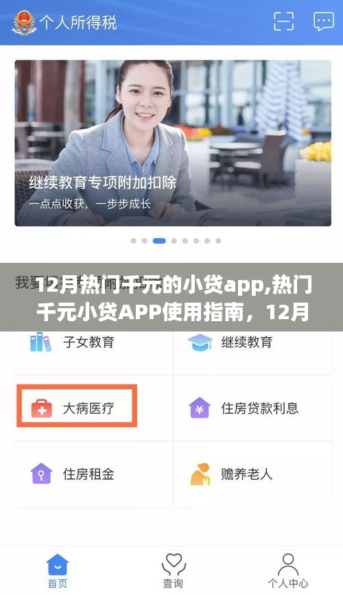 12月热门千元小贷APP使用指南，从初学者到进阶用户的详细步骤