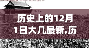 探寻十二月一日的神秘面纱，历史上的重大事件一网打尽