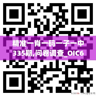 精准一肖一码一子一中335期,问卷调查_OIC64.649闪电版