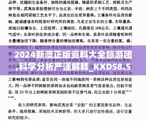 2024新澳正版资料大全旅游团,科学分析严谨解释_KXD58.568并发版