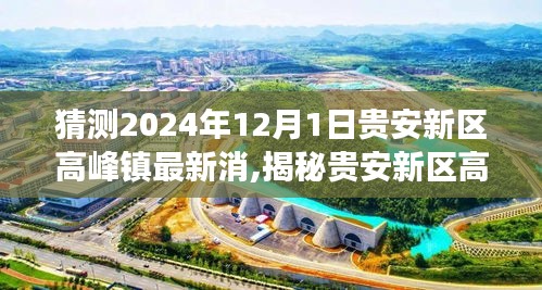 贵安新区高峰镇未来揭秘，预测与展望至2024年12月的新动态