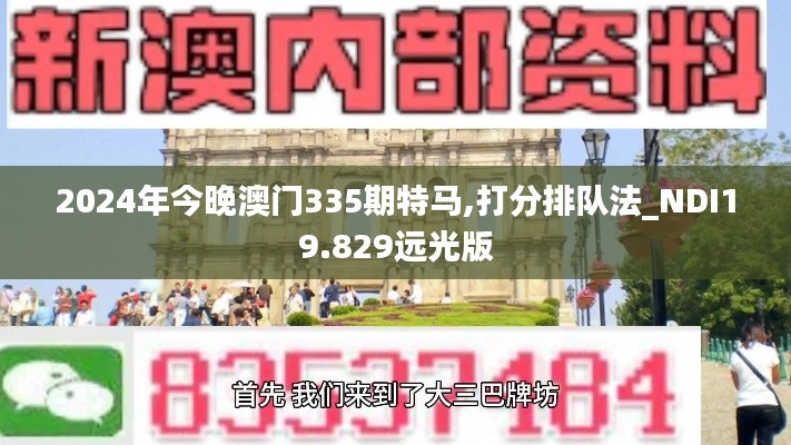 2024年今晚澳门335期特马,打分排队法_NDI19.829远光版