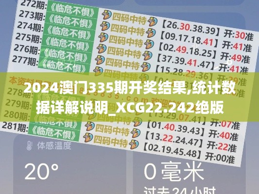 2024澳门335期开奖结果,统计数据详解说明_XCG22.242绝版