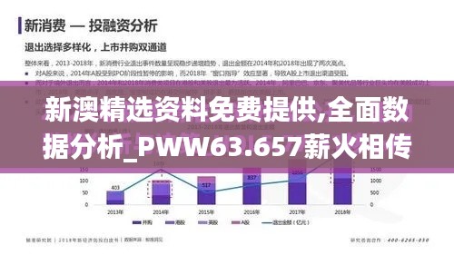 新澳精选资料免费提供,全面数据分析_PWW63.657薪火相传版