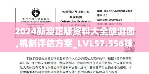 2024新澳正版资料大全旅游团,机制评估方案_LVL57.556妹妹版