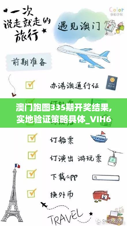 澳门跑图335期开奖结果,实地验证策略具体_VIH64.583远程版