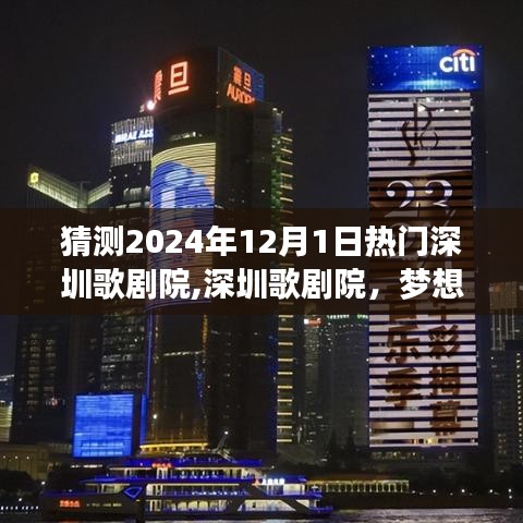 深圳歌剧院，梦想起航之地，塑造未来舞台之光——展望2024年12月1日的自信之旅