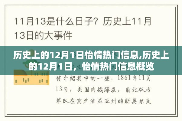 历史上的12月1日怡情热门信息回顾与概览