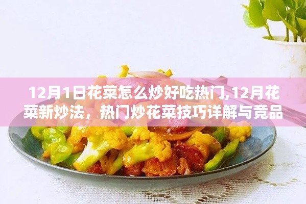 12月花菜新炒法详解，热门技巧与竞品分析，美味呈现