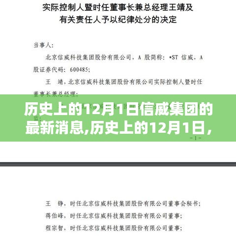 历史上的12月1日，信威集团最新动态回顾与消息一览