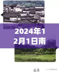 南京防汛热点探秘，小巷风情与防汛之旅（2024年12月1日）