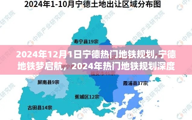 宁德地铁梦启航，2024年热门地铁规划深度解析与展望